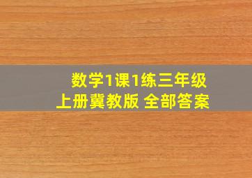 数学1课1练三年级上册冀教版 全部答案